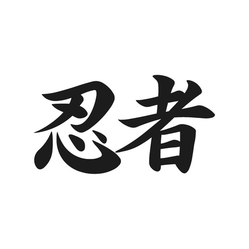 Ninja kanji japan simbolo - ninja,
